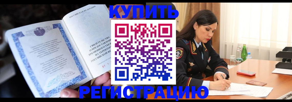 временная регистрация в квартире в Сорске